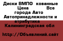 Диски ВМПО (кованные) R15 › Цена ­ 5 500 - Все города Авто » Автопринадлежности и атрибутика   . Калининградская обл.